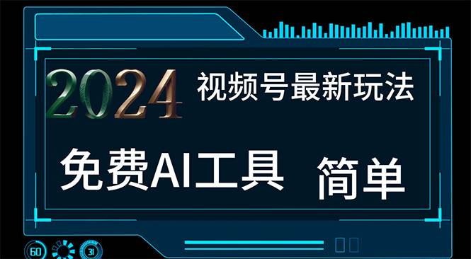 2024视频号最新，免费AI工具做不露脸视频，每月10000+，小白轻松上手-