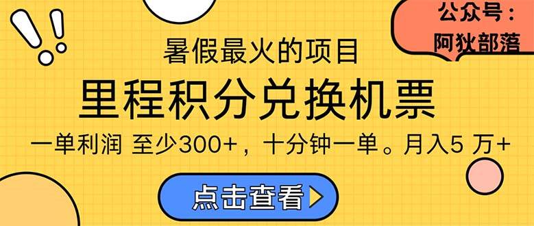 暑假最暴利的项目，利润飙升，正是项目利润爆发时期。市场很大，一单利…-