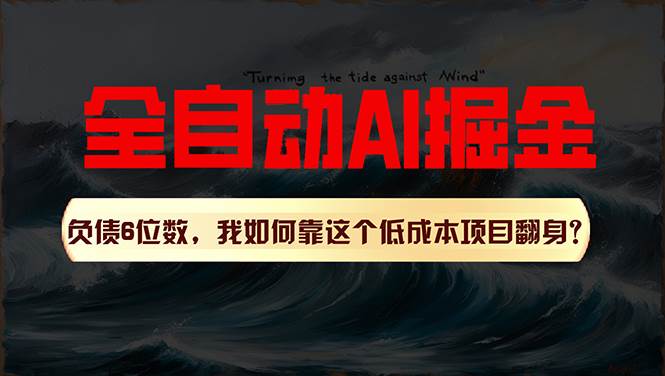 利用一个插件！自动AI改写爆文，多平台矩阵发布，负债6位数，就靠这项…-