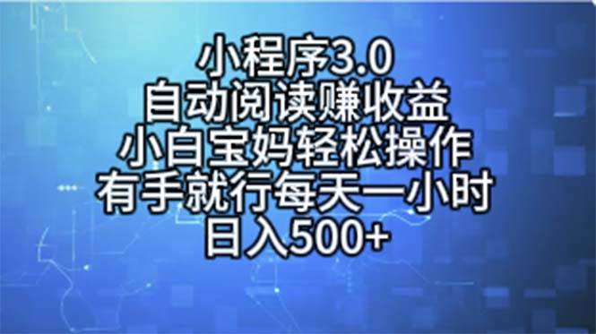 小程序3.0，自动阅读赚收益，小白宝妈轻松操作，有手就行，每天一小时…-