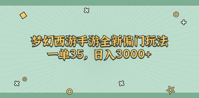 梦幻西游手游全新偏门玩法，一单35，日入3000+-