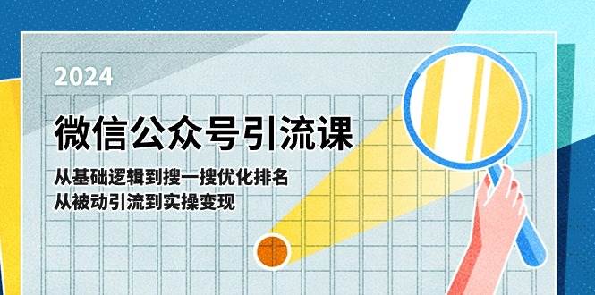 微信公众号实操引流课-从基础逻辑到搜一搜优化排名，从被动引流到实操变现-