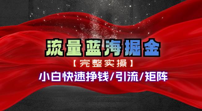 热门赛道掘金_小白快速入局挣钱，可矩阵【完整实操】-