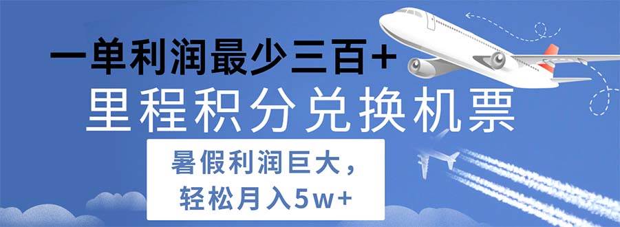 2024暑假利润空间巨大的里程积分兑换机票项目，每一单利润最少500-