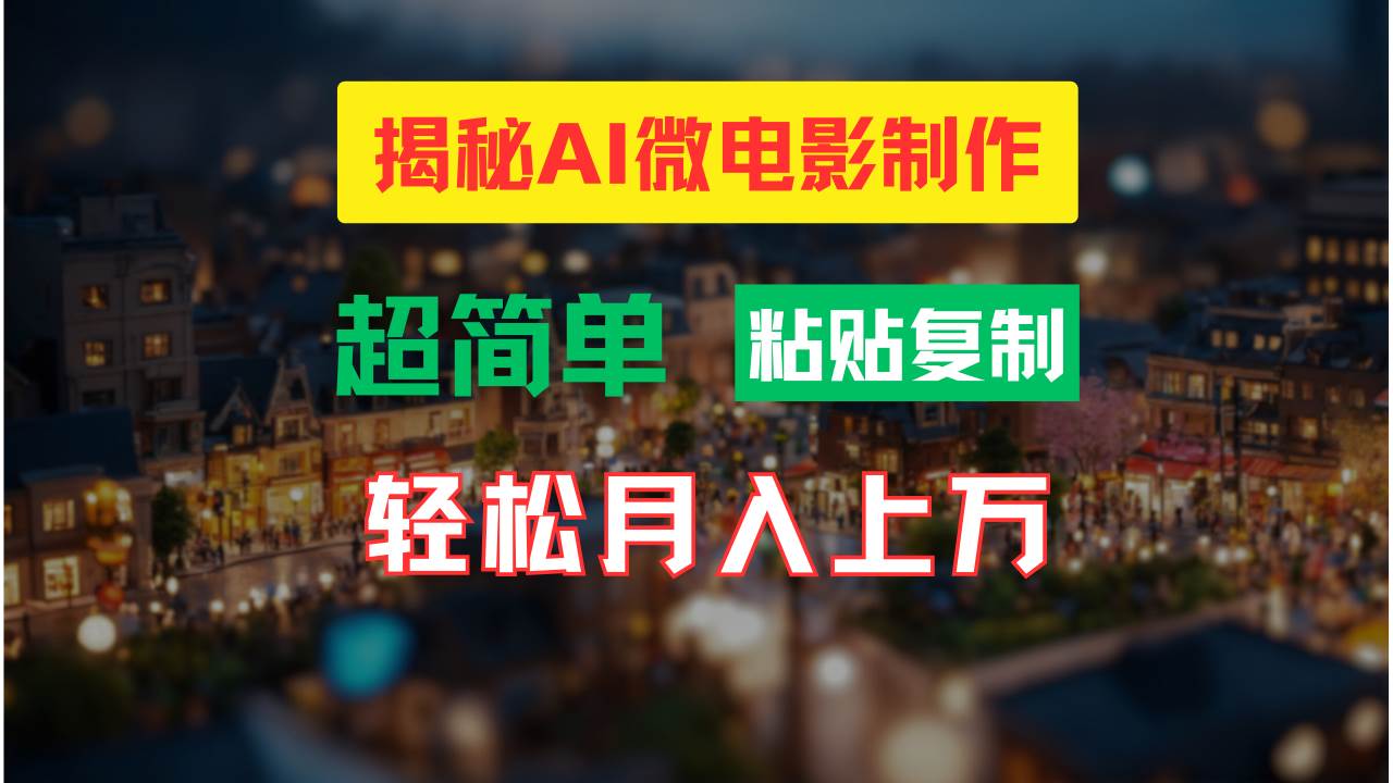 AI微电影制作教程：轻松打造高清小人国画面，月入过万！-