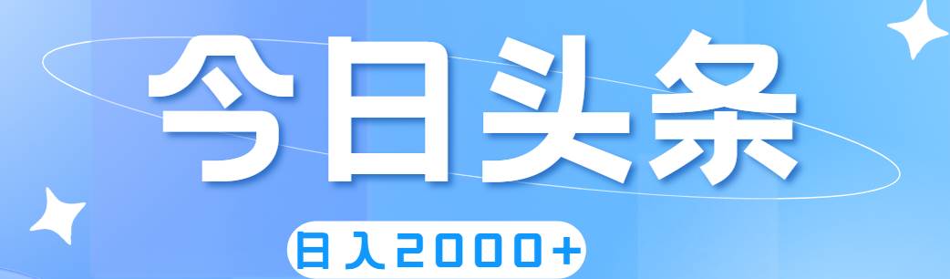 撸爆今日头条，简单无脑，日入2000+-