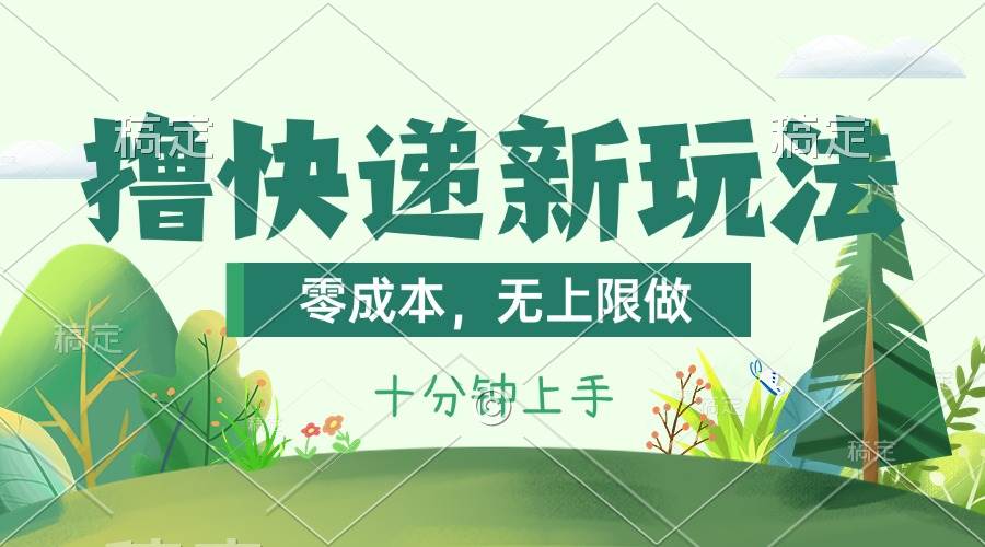 撸快递最新玩法，零成本，无上限做，日产1000+。课程看完就会-