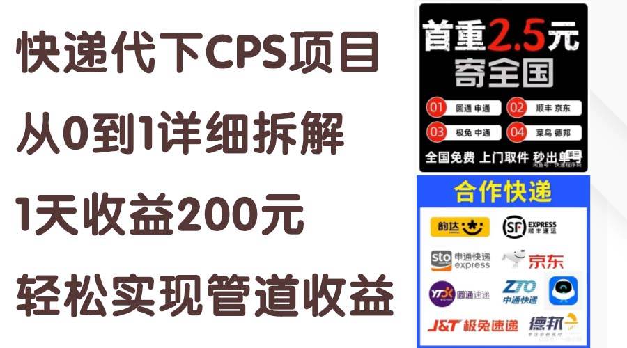 快递代下CPS项目从0到1详细拆解，1天收益200元，轻松实现管道收益-