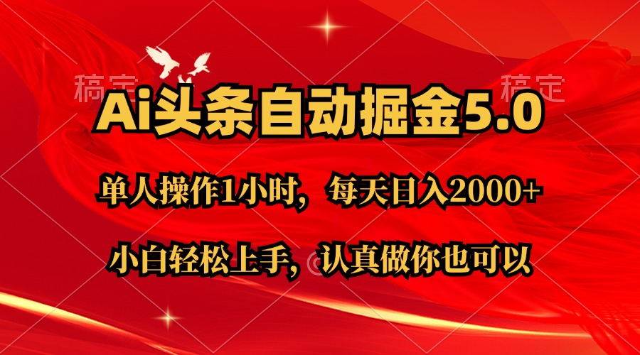 Ai撸头条，当天起号第二天就能看到收益，简单复制粘贴，轻松月入2W+-