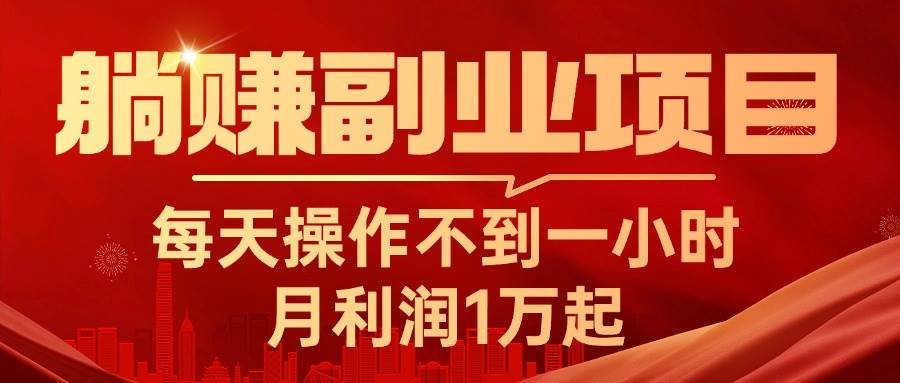 躺赚副业项目，每天操作不到一小时，月利润1万起，实战篇-