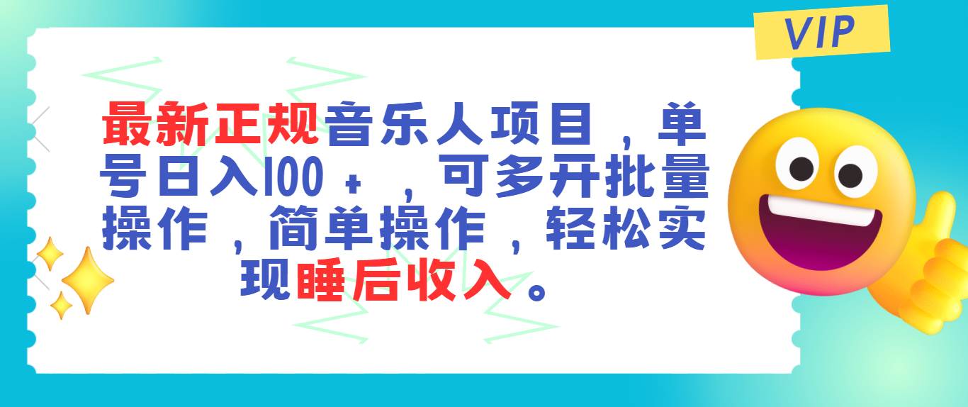 最新正规音乐人项目，单号日入100＋，可多开批量操作，轻松实现睡后收入-