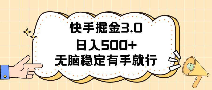 快手掘金3.0最新玩法日入500+   无脑稳定项目-