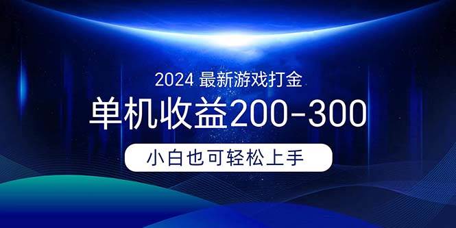 2024最新游戏打金单机收益200-300-