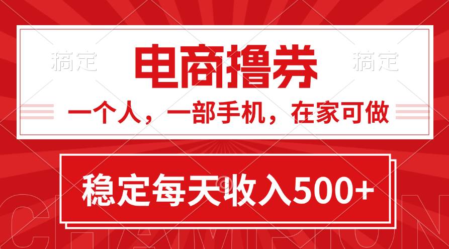 黄金期项目，电商撸券！一个人，一部手机，在家可做，每天收入500+-