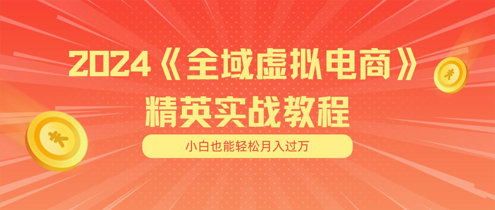 月入五位数 干就完了 适合小白的全域虚拟电商项目（无水印教程+交付手册）-