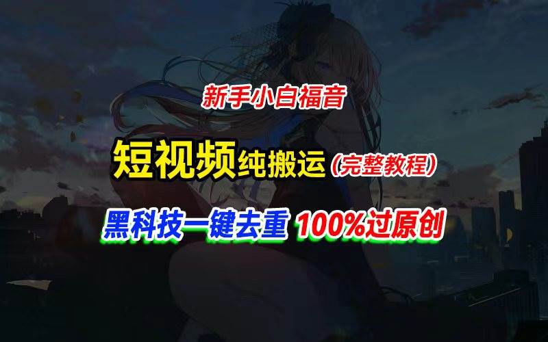 中视频计划纯搬运，黑科技一键去重过原创，新手小白福音，轻松日入大几百-