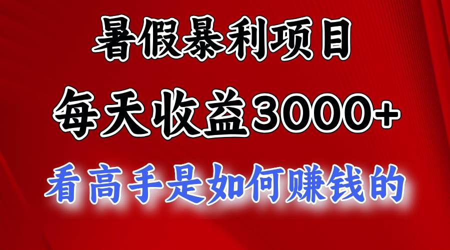 暑假暴利项目，每天收益3000+ 努努力能达到5000+，暑假大流量来了-