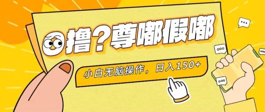 最新项目 暴力0撸 小白无脑操作 无限放大 支持矩阵 单机日入280+-