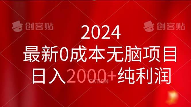 2024最新0成本无脑项目，日入2000+纯利润-