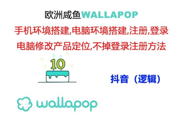 wallapop整套详细闭环流程：最稳定封号率低的一个操作账号的办法-