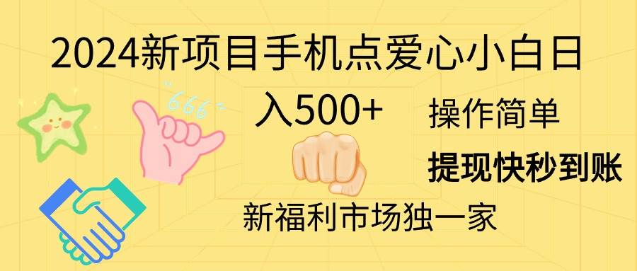 2024新项目手机点爱心小白日入500+-