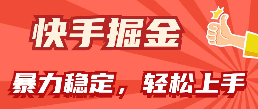 快手掘金双玩法，暴力+稳定持续收益，小白也能日入1000+-