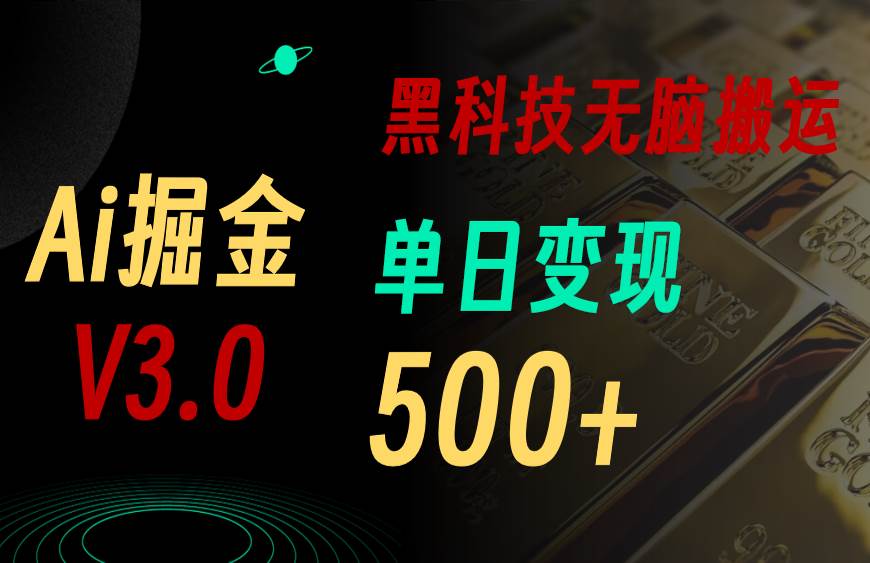 最新Ai掘金3.0！用好3个黑科技，复制粘贴轻松矩阵，单号日赚500+-