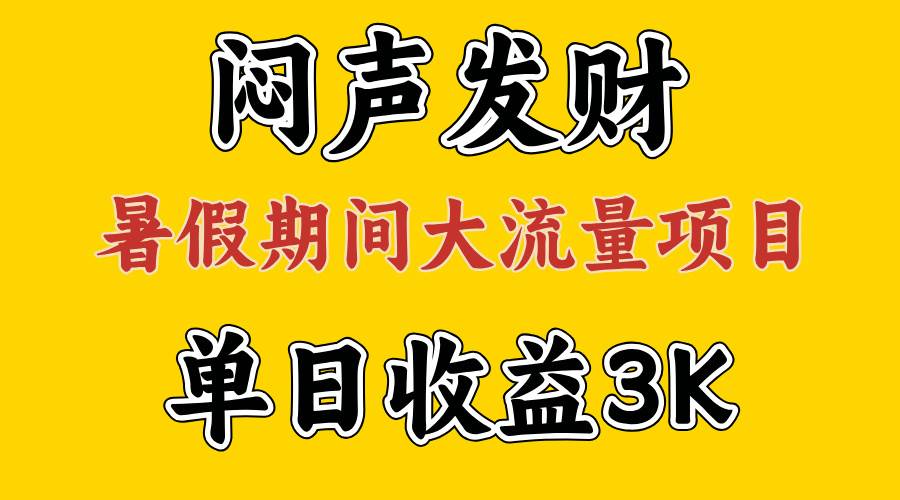 闷声发财，假期大流量项目，单日收益3千+ ，拿出执行力，两个月翻身-