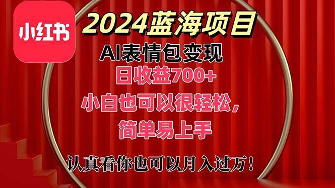 上架1小时收益直接700+，2024最新蓝海AI表情包变现项目，小白也可直接…-