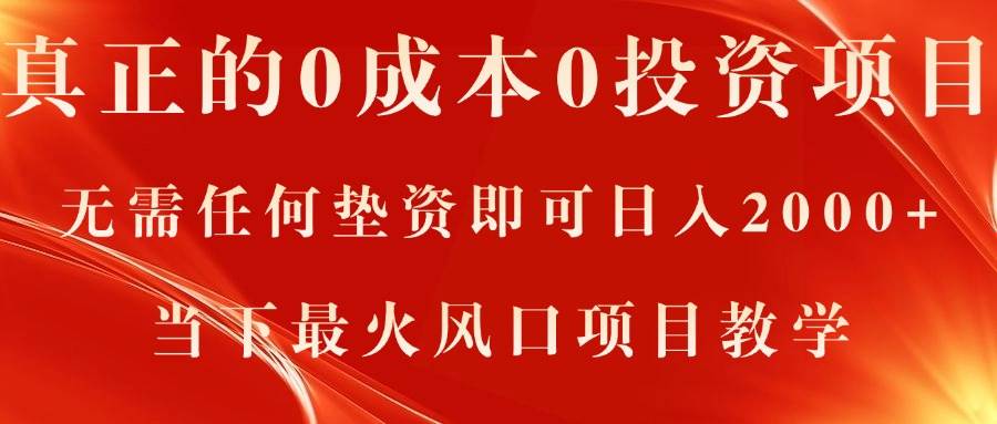 真正的0成本0投资项目，无需任何垫资即可日入2000+，当下最火风口项目教学-