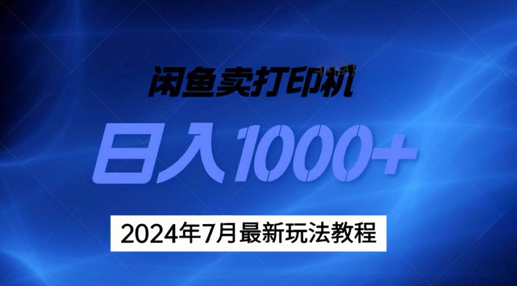 2024年7月打印机以及无货源地表最强玩法，复制即可赚钱 日入1000+-