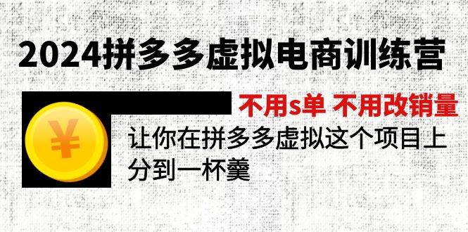 2024拼多多虚拟电商训练营 不用s单 不用改销量  在拼多多虚拟上分到一杯羹-