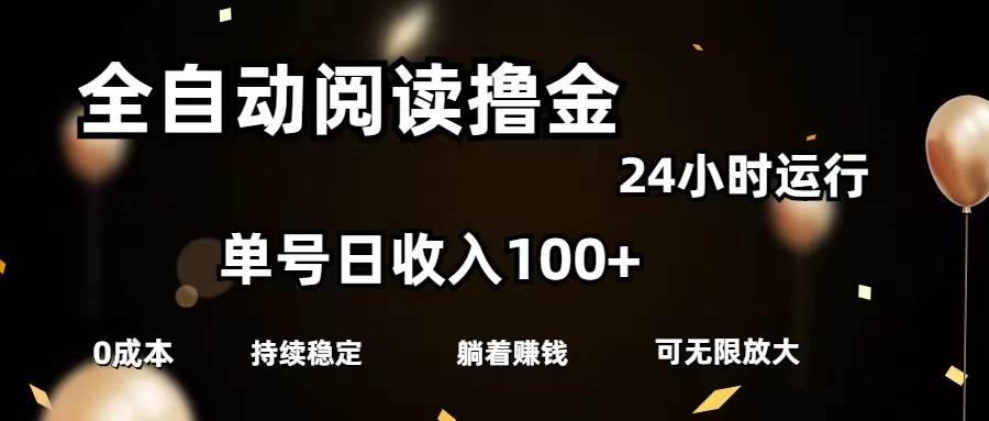 全自动阅读撸金，单号日入100+可批量放大，0成本有手就行-