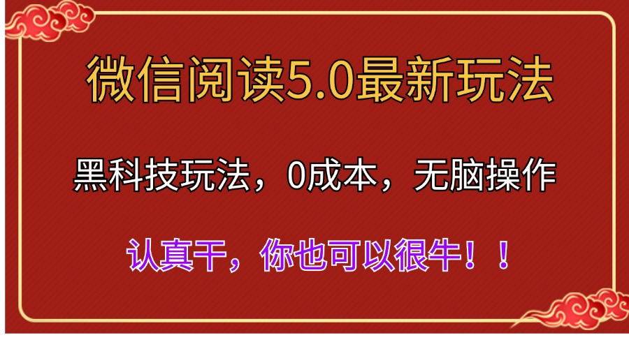 微信阅读最新5.0版本，黑科技玩法，完全解放双手，多窗口日入500＋-