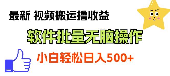 最新视频搬运撸收益，软件无脑批量操作，新手小白轻松上手-