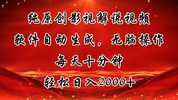 纯原创影视解说视频，软件自动生成，无脑操作，每天十分钟，轻松日入2000+-