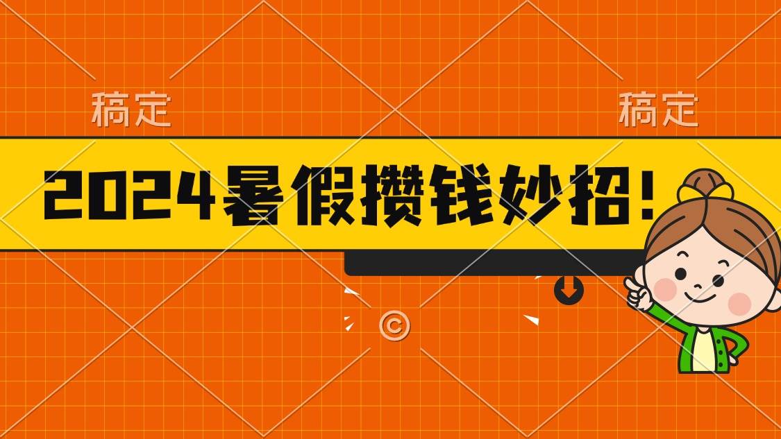 2024暑假最新攒钱玩法，不暴力但真实，每天半小时一顿火锅-