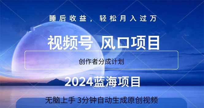 2024蓝海项目，3分钟自动生成视频，月入过万-