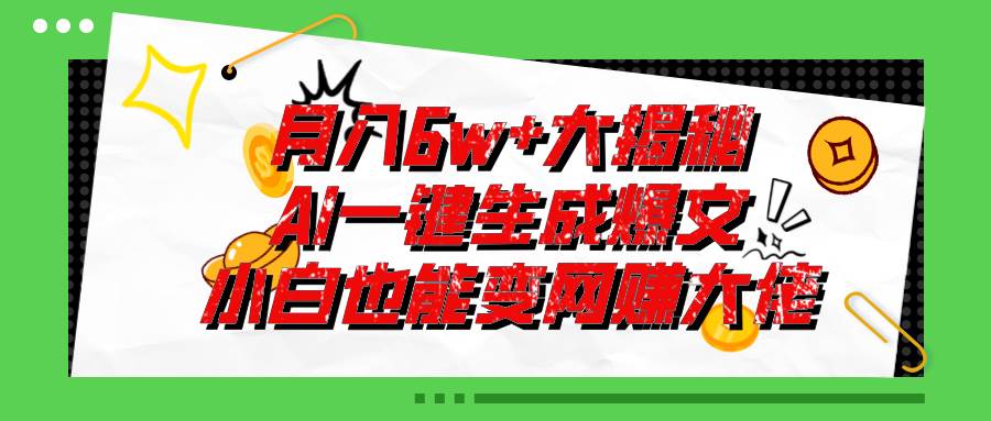 爆文插件揭秘：零基础也能用AI写出月入6W+的爆款文章！-