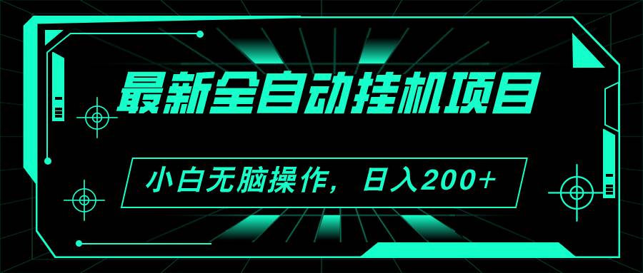 2024最新全自动挂机项目，看广告得收益 小白无脑日入200+ 可无限放大-