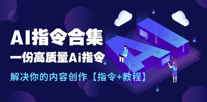 最新AI指令合集，一份高质量Ai指令，解决你的内容创作【指令+教程】-