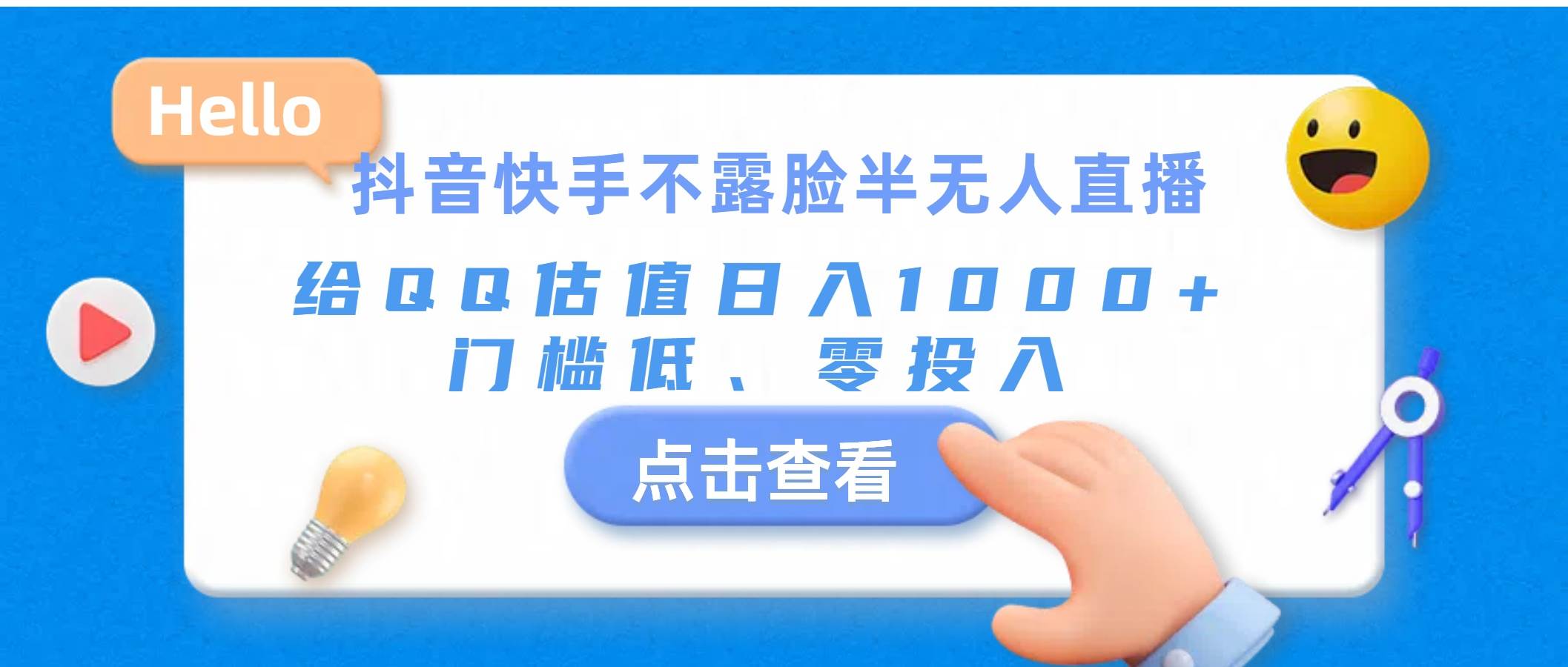 抖音快手不露脸半无人直播，给QQ估值日入1000+，门槛低、零投入-