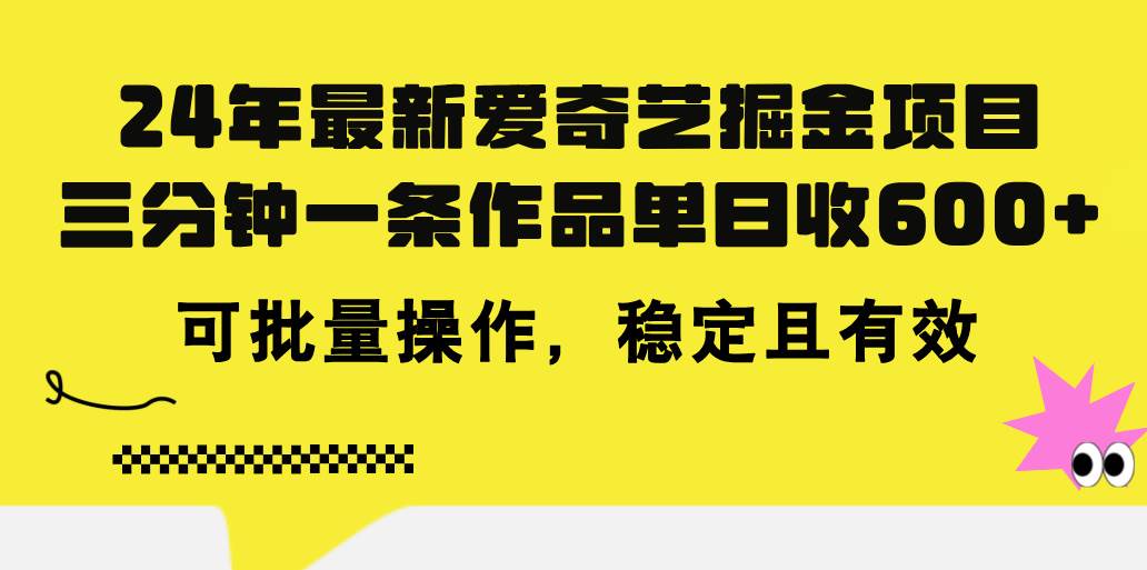 24年 最新爱奇艺掘金项目，三分钟一条作品单日收600+，可批量操作，稳…-