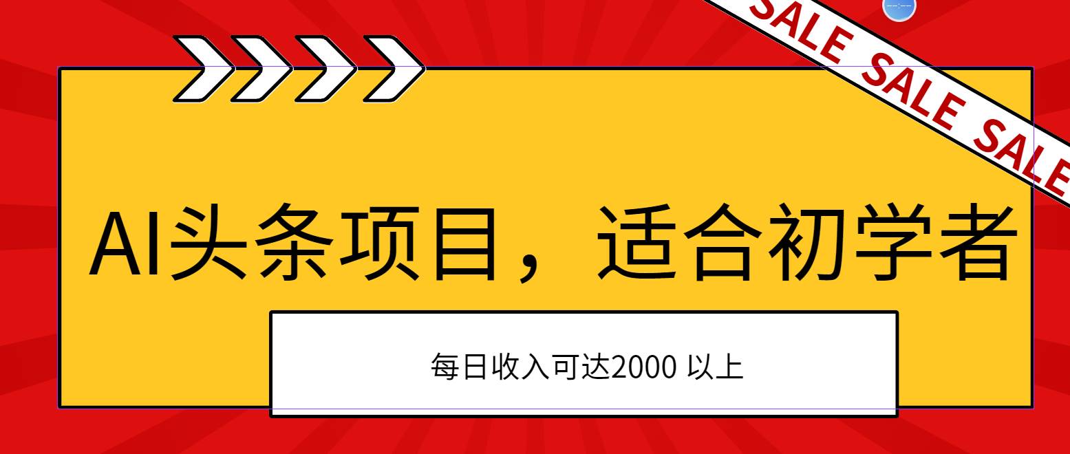 AI头条项目，适合初学者，次日开始盈利，每日收入可达2000元以上-