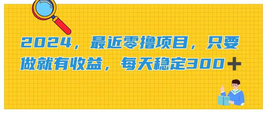 2024，最近零撸项目，只要做就有收益，每天动动手指稳定收益300+-