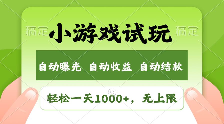 轻松日入1000+，小游戏试玩，收益无上限，全新市场！-