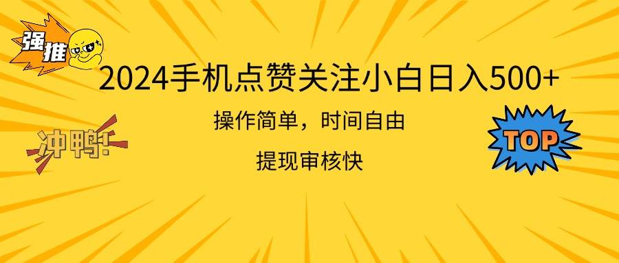 2024手机点赞关注小白日入500  操作简单提现快-