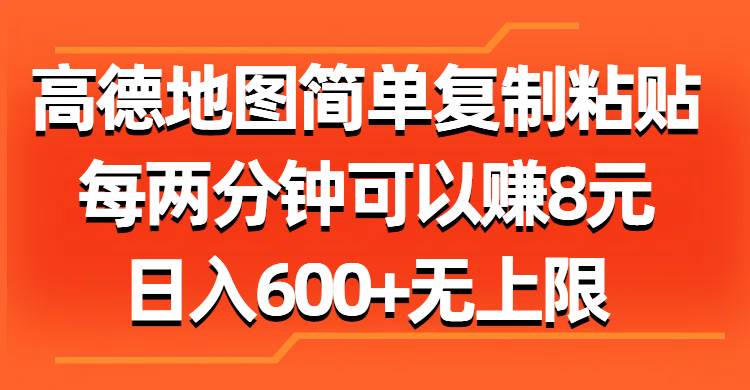 高德地图简单复制粘贴，每两分钟可以赚8元，日入600+无上限-