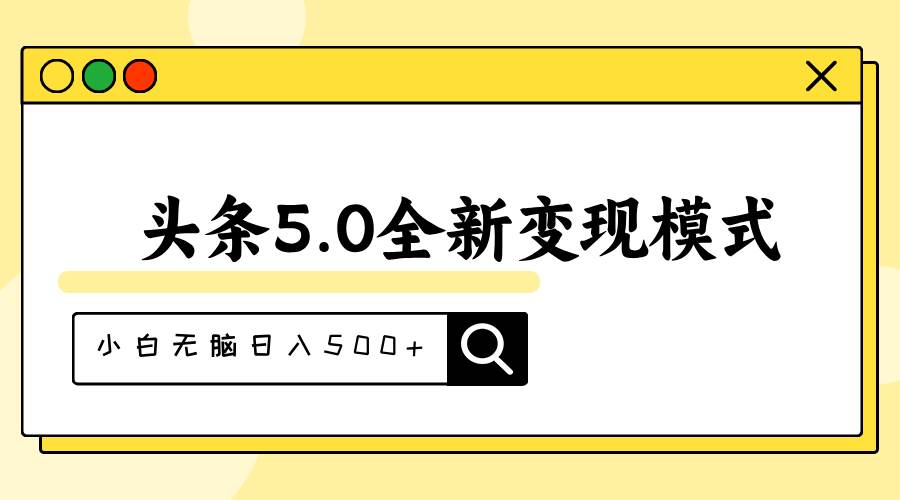 头条5.0全新赛道变现模式，利用升级版抄书模拟器，小白无脑日入500+-