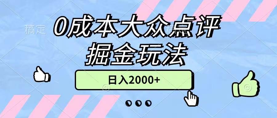 0成本大众点评掘金玩法，几分钟一条原创作品，小白无脑日入2000+无上限-